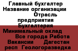 Главный бухгалтер › Название организации ­ SUBWAY › Отрасль предприятия ­ Бухгалтерия › Минимальный оклад ­ 40 000 - Все города Работа » Вакансии   . Дагестан респ.,Геологоразведка п.